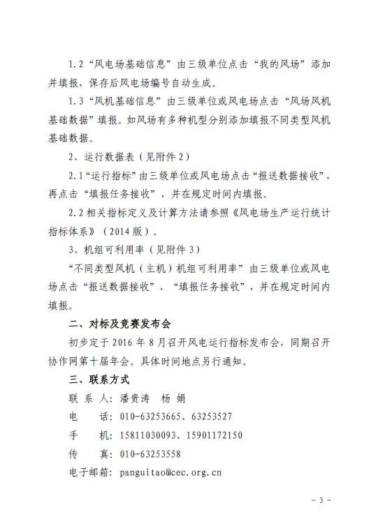 關(guān)于印發(fā)2016年度全國風(fēng)電運行指標對標及競賽工作安排的通知3.jpg