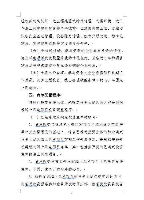 福建省海上風(fēng)電項(xiàng)目競爭配置辦法