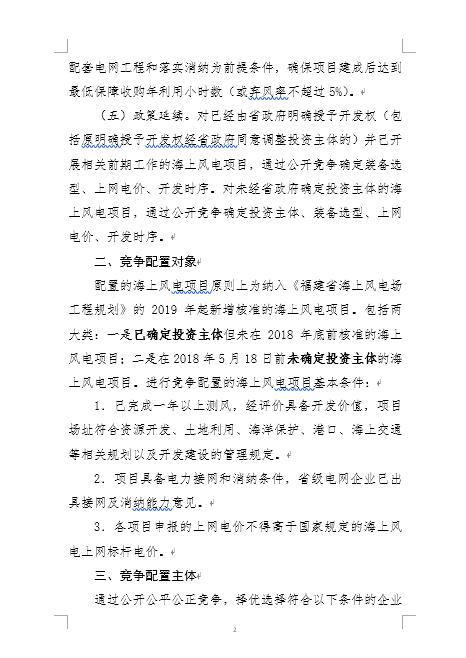 福建省海上風(fēng)電項(xiàng)目競爭配置辦法
