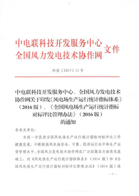 關(guān)于印發(fā)《風(fēng)電場生產(chǎn)運行統(tǒng)計指標(biāo)體系》（2016版）、《全國風(fēng)電場生產(chǎn)運行統(tǒng)計指標(biāo)對標(biāo)評比管理辦法》（2016版）的通知
