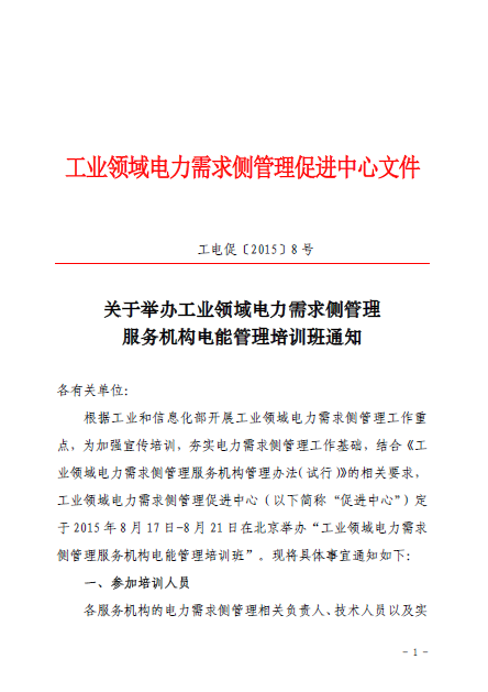 關(guān)于舉辦工業(yè)領(lǐng)域電力需求側(cè)管理服務(wù)機(jī)構(gòu)電能