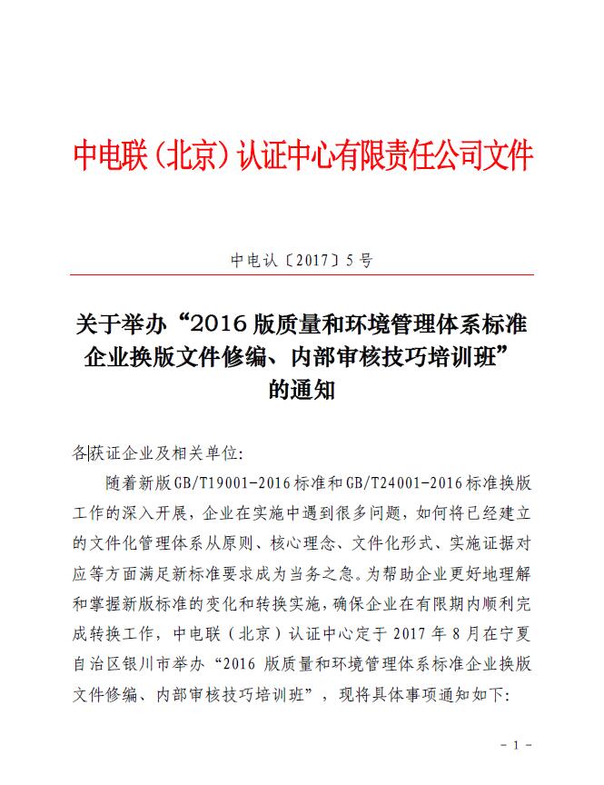 關于舉辦“2016版質量和環(huán)境管理體系標準企業(yè)換版文件修編、內部審核技巧培訓班”的通知