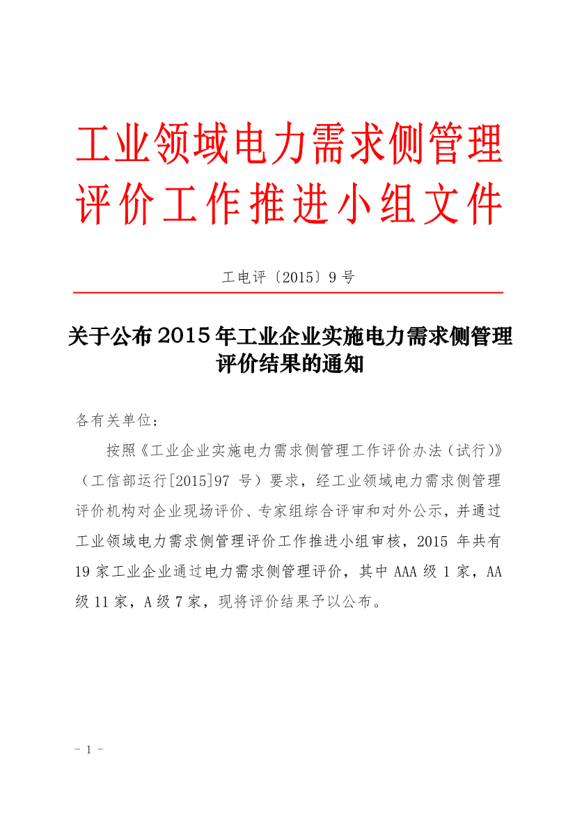 促進(jìn)中心公布2015年工業(yè)企業(yè)實施電力需求側(cè)管