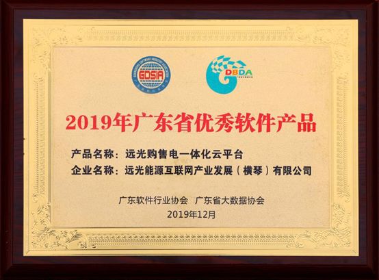 連續(xù)三年！遠光購售電一體化云平臺入選“廣東省優(yōu)秀軟件產品”