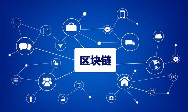 區(qū)塊鏈到底有什么用？