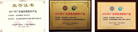 連續(xù)三年！遠光購售電一體化云平臺入選“廣東省優(yōu)秀軟件產品”