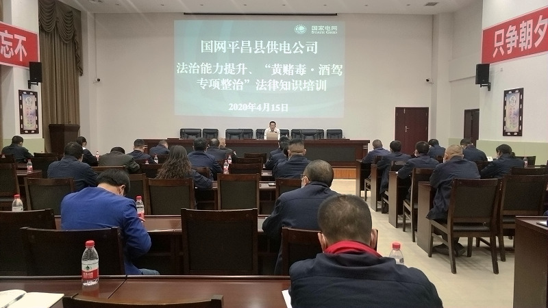 國(guó)網(wǎng)平昌縣供電公司開展法治能力提升、黃賭毒.酒駕專項(xiàng)整治法律知識(shí)培訓(xùn)
