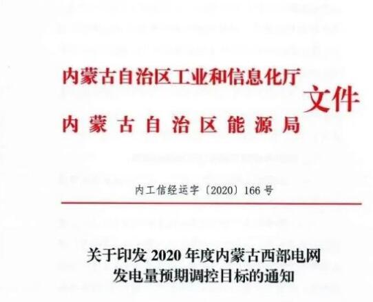 蒙西電網(wǎng)保障常規(guī)光伏1200h，領(lǐng)跑者項(xiàng)目1500h