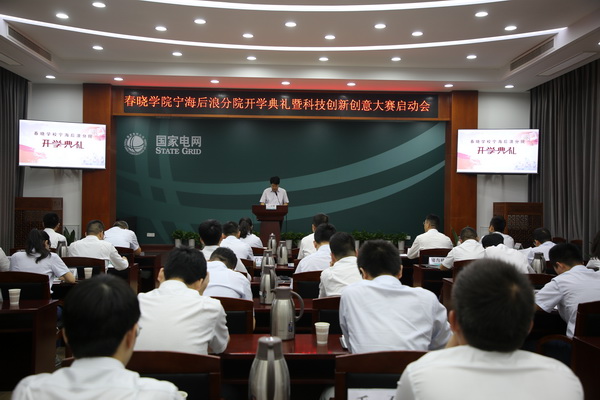 國(guó)網(wǎng)寧?？h供電公司創(chuàng)新為本，春曉學(xué)院寧海后浪分院開課了！