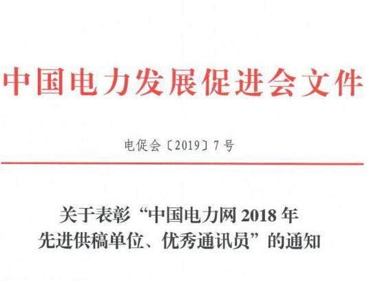 關(guān)于表彰“中國電力網(wǎng)2018年先進供稿單位、優(yōu)秀通訊員”的通知