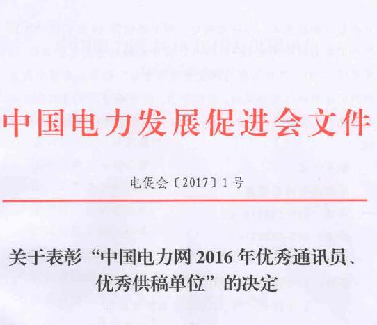 關(guān)于表彰“中國電力網(wǎng)2016年優(yōu)秀通訊員、優(yōu)秀供稿單位”的決定