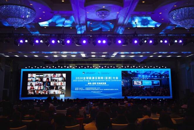 2020全球能源互聯(lián)網(亞洲)大會在京召開