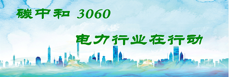 國家發(fā)改委將圍繞6大舉措圍繞碳達(dá)峰、碳中和目標(biāo)制定相關(guān)政策！