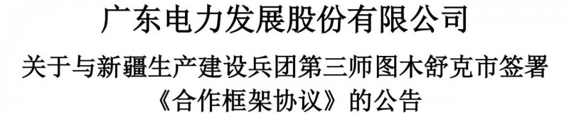 105億！廣東電力發(fā)展1.5GW光伏+0.5GW風(fēng)電項(xiàng)目落戶新疆