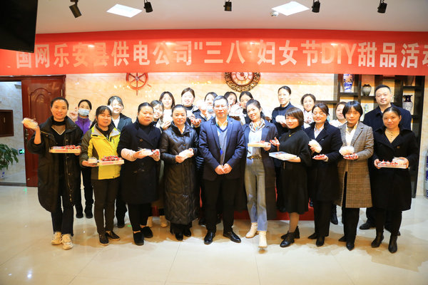 國(guó)網(wǎng)撫州樂(lè)安縣供電公司：開(kāi)展“三八”節(jié)甜品制作及觀(guān)影活動(dòng)