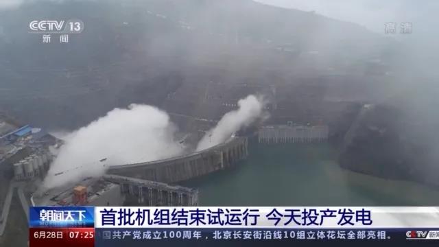今日金沙江白鶴灘水電站首批機組投產(chǎn)發(fā)電！習(xí)近平致信祝賀！