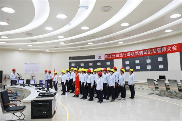 國能（連江）港電有限公司召開機(jī)組調(diào)試啟動(dòng)誓師大會