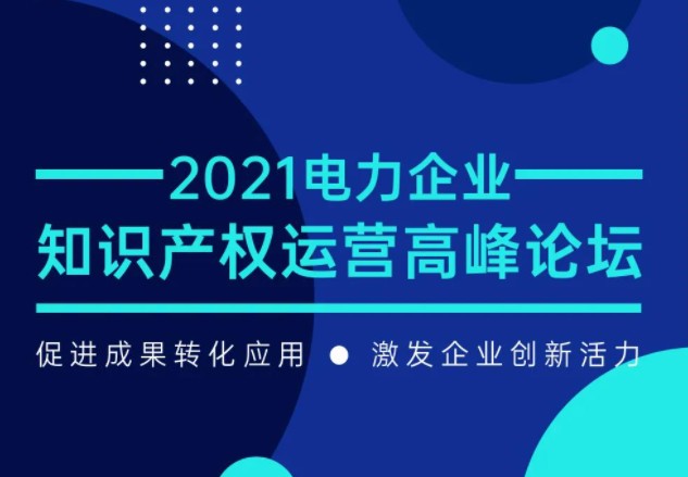電力企業(yè)知識產權運營高峰論壇最新議程公布！一