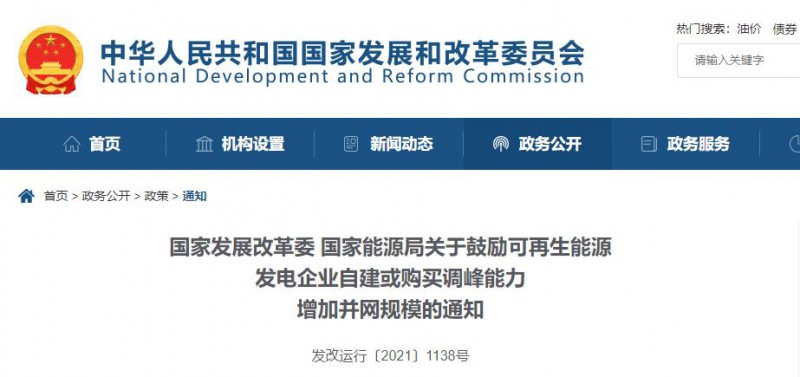 發(fā)改委能源局：鼓勵可再生能源自建或購買儲能、調(diào)峰，增加并網(wǎng)規(guī)模
