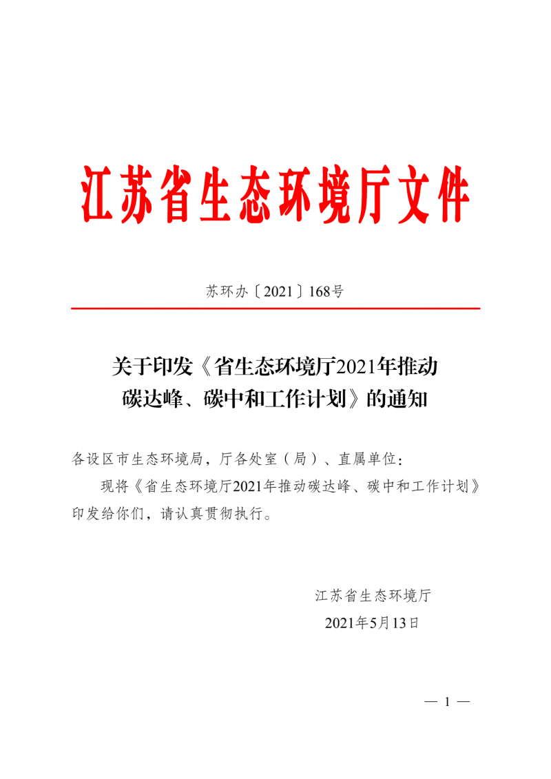 光伏3GW！江蘇碳達(dá)峰碳中和工作計(jì)劃,推“1+1+6+9+13+3”行動(dòng)體系