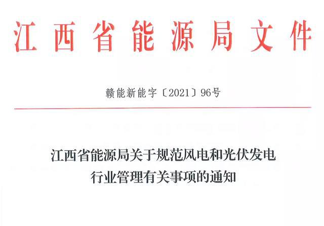 江西省能源局規(guī)范風(fēng)電和光伏發(fā)電行業(yè)管理：不得隨意暫停項(xiàng)目申報(bào)或建設(shè)，不得以產(chǎn)業(yè)配套作為門檻