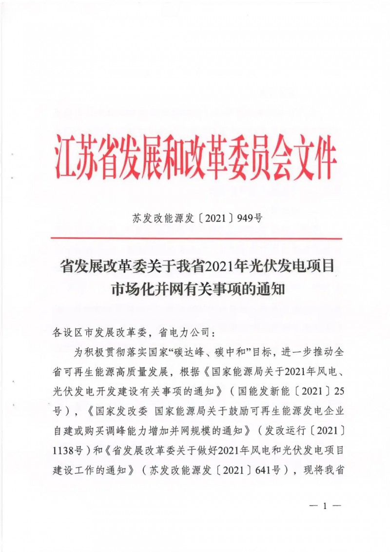 江蘇啟動光伏發(fā)電市場化項目申報：長江南、北配比8%及10%/2h儲能