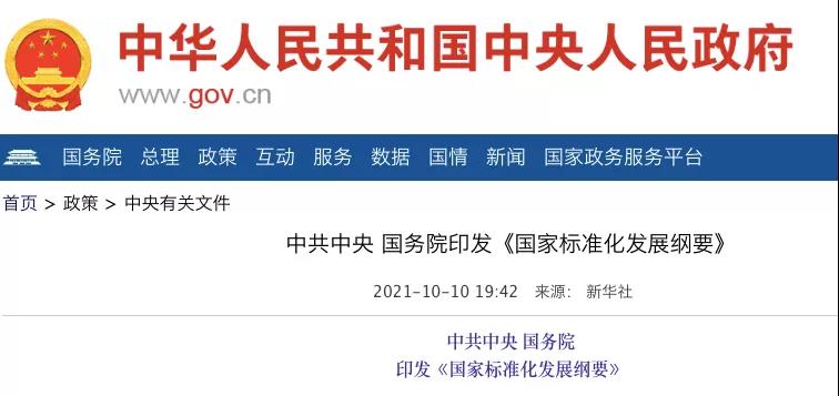 國務(wù)院：實施碳達峰、碳中和標(biāo)準化提升工程！