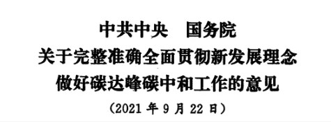 配售電改革再啟航！ 《中共中央 國務(wù)院關(guān)于完整準確全面貫徹新發(fā)展理念做好碳達峰碳中和工作的意見》（中發(fā)【2021】36號文）正式發(fā)布