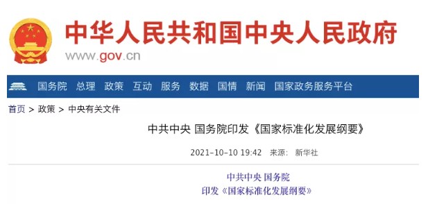 國務院：實施碳達峰、碳中和標準化提升工程！