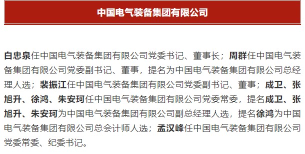 中國(guó)電氣裝備集團(tuán)有限公司高管名單出爐！國(guó)資委正式任命！