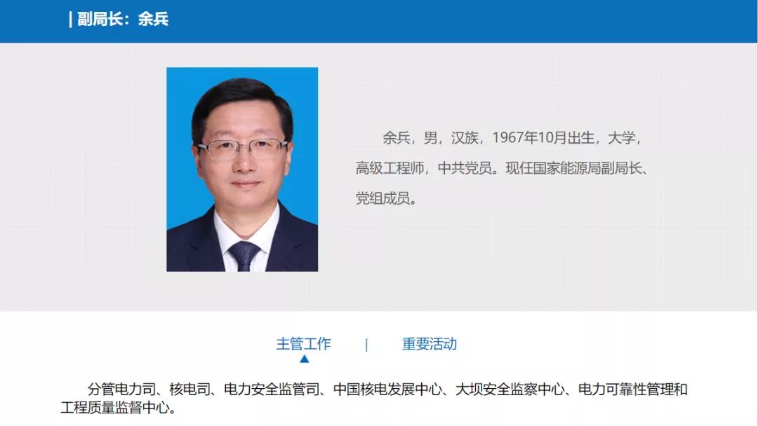 分工確定，新任國(guó)家能源局副局長(zhǎng)余兵分管電力司、核電司等司局