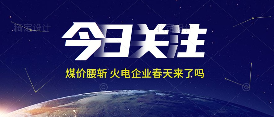 接近腰斬！動(dòng)力煤報(bào)1144元/噸 火電上市公司業(yè)績(jī)能浴火重生嗎