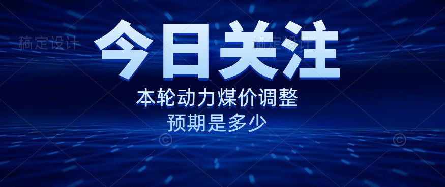 動力煤價企穩(wěn)，是到達(dá)“有關(guān)部門”的心理線了嗎？