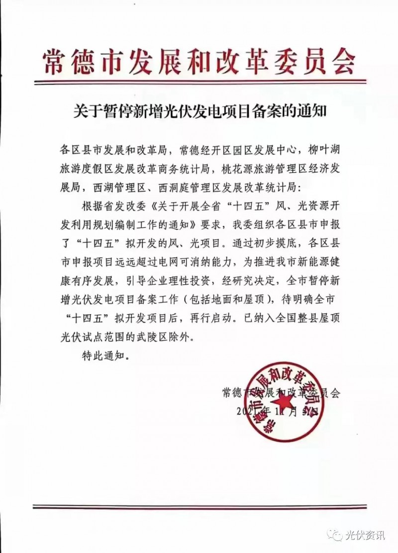 湖北常德：暫停新增光伏備案！