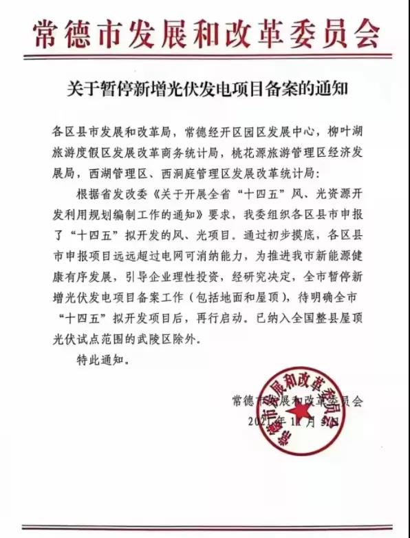 常德：暫停新增光伏項(xiàng)目備案！