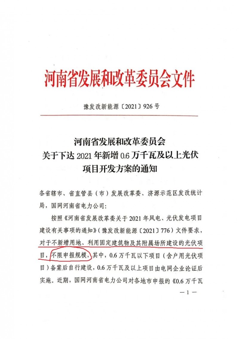 河南：不新增用地、利用固定建筑物及其附屬場(chǎng)所建設(shè)的光伏項(xiàng)目，不限申報(bào)規(guī)模！ （附新增33個(gè)6MW以上光伏項(xiàng)目名單）