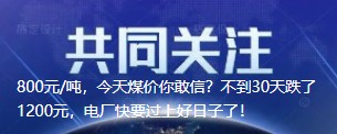 800元/噸，今天煤價你敢信？不到30天跌了1200元，電廠快要過上好日子了！
