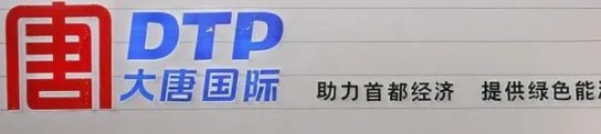 大唐發(fā)電人事變動(dòng)，明年擬開(kāi)展權(quán)益和債務(wù)融資不超過(guò)800億元