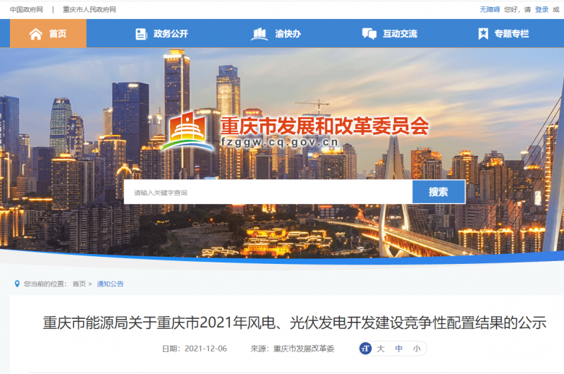 光伏1404.8MW 重慶市公布2021年風(fēng)電、光伏發(fā)電開發(fā)建設(shè)競爭性配置結(jié)果