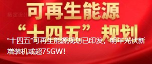 “十四五”可再生能源規(guī)劃已印發(fā)，明年光伏新增裝機(jī)或超75GW！