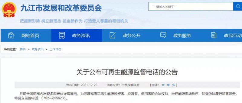 預(yù)防光伏詐騙，江西九江特設(shè)立可再生能源監(jiān)督電話！