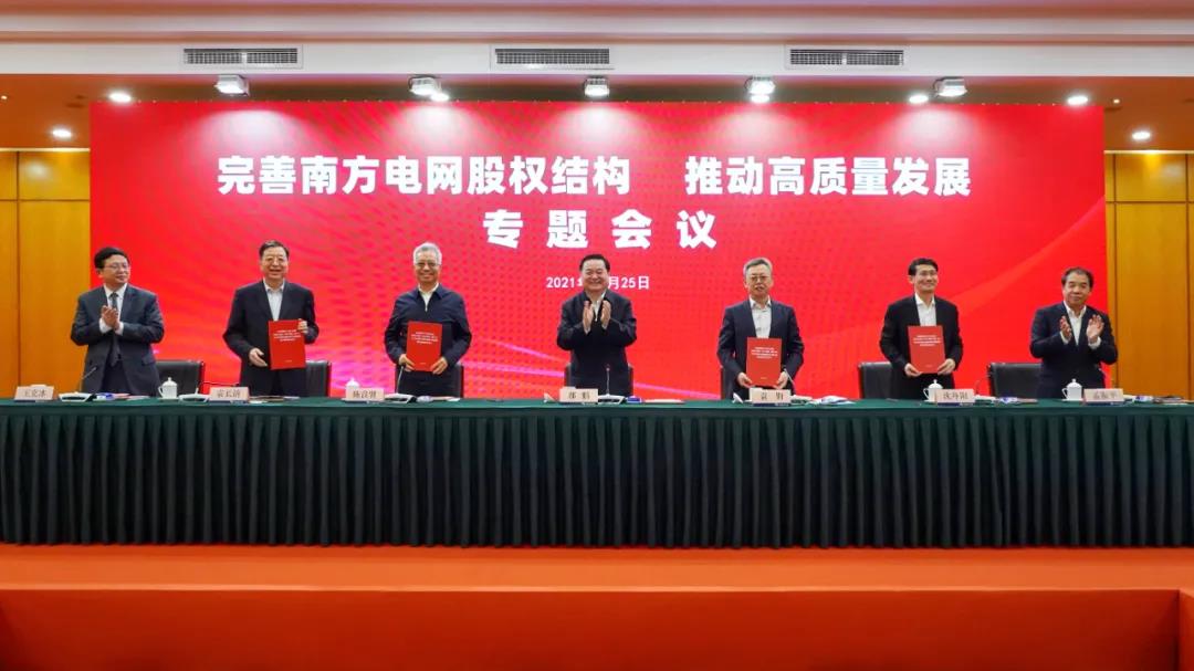 重磅!中國南方電網(wǎng)股權(quán)結(jié)構(gòu)調(diào)整！國家電網(wǎng)退出股東行列