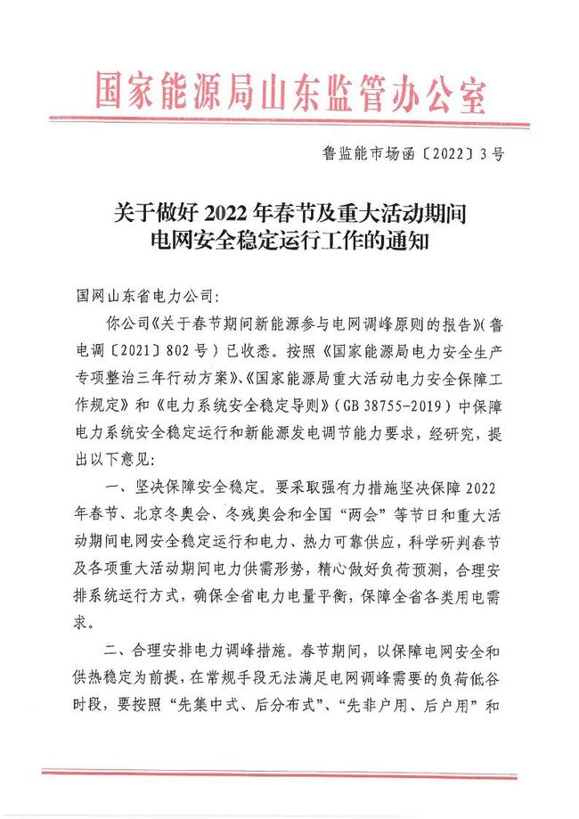 重磅！戶用光伏也參與電力調峰！山東省發(fā)布2022年春節(jié)期間電力調峰通知！