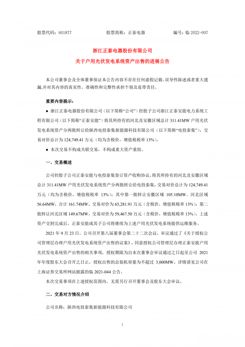 累計(jì)800MW！國(guó)家電投12.47億再收購正泰311MW戶用光伏