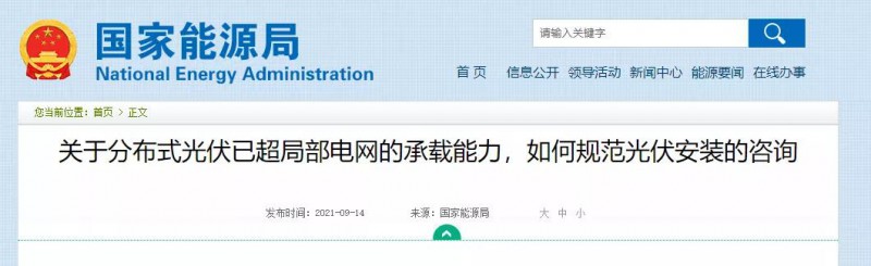 國家能源局：關(guān)于分布式光伏已超局部電網(wǎng)的承載能力，如何規(guī)范光伏安裝？