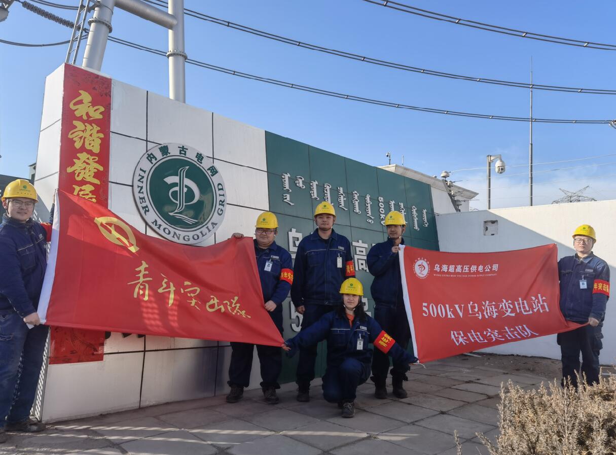 烏海超高壓供電公司新春逢冬奧，保供不斷更 守護(hù)不打烊