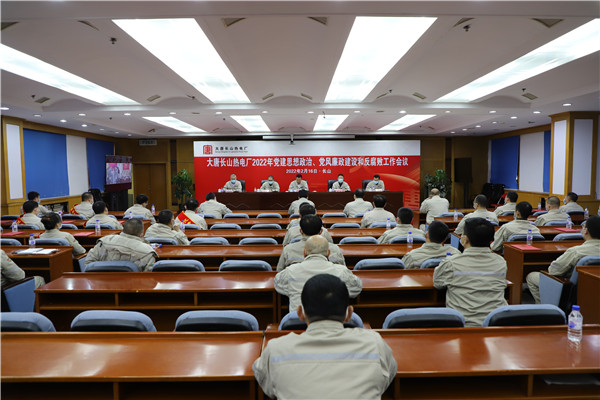 大唐長(zhǎng)山熱電廠召開2022年黨建思想政治、黨風(fēng)廉政建設(shè)和反腐敗工作會(huì)議