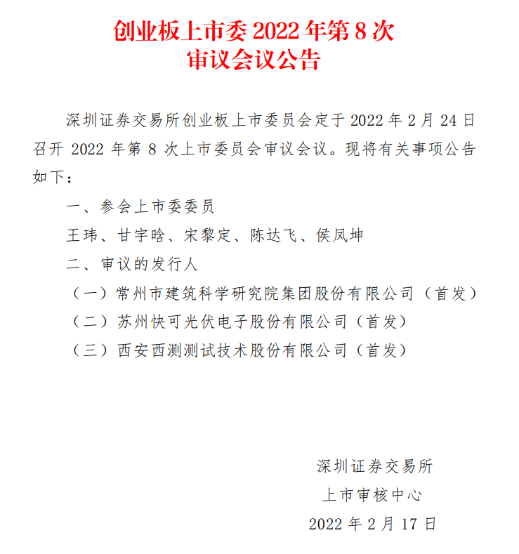 蘇州快可2月24日上會(huì)，擬募資3億元擴(kuò)建光伏接線盒和連接器產(chǎn)能