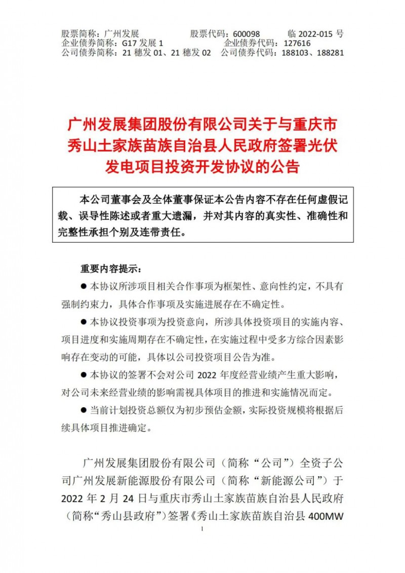 光伏儲備達(dá)5.7GW！廣州發(fā)展再簽農(nóng)（林）光互補(bǔ)光伏發(fā)電項(xiàng)目！