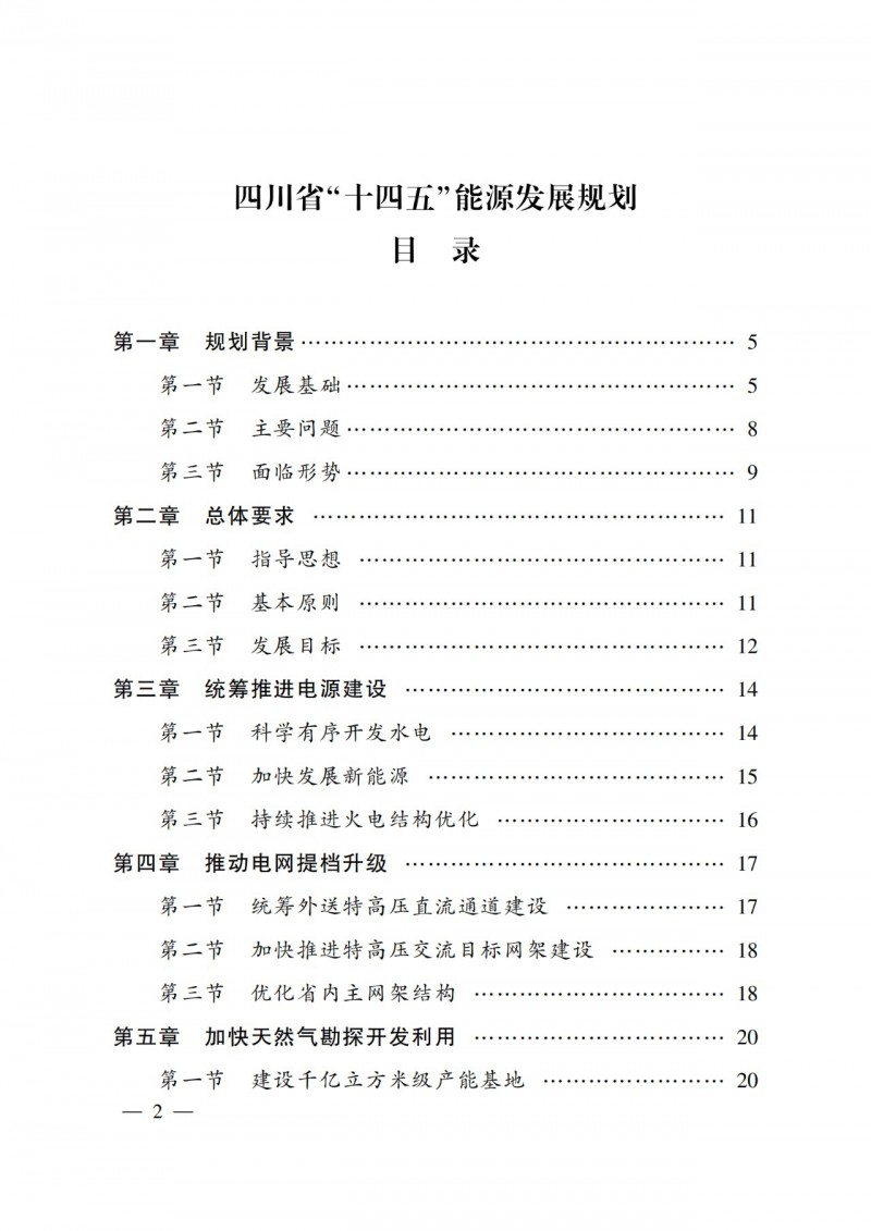 四川省公布“十四五”能源規(guī)劃：新增光伏10GW，重點推進(jìn)風(fēng)光大基地建設(shè)
